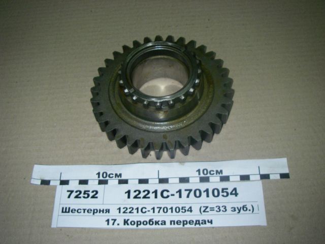 ШЕСТЕРНЯ 1221С-1701054 Z=33 МТЗ-1221 (РУП МТЗ)