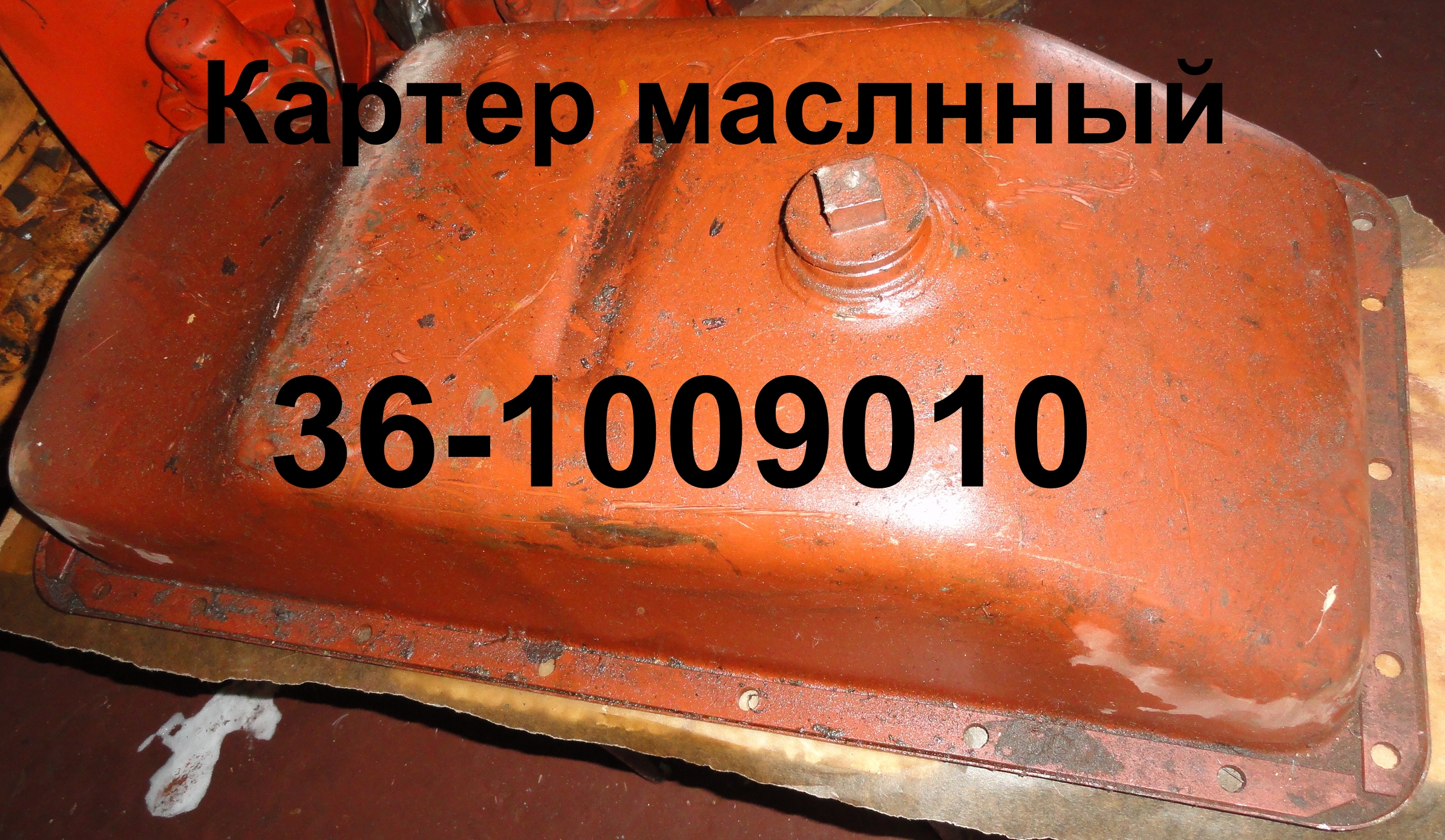 КАРТЕР 36-1009010 МАСЛЯННЫЙ (ПОДДОН) ЮМЗ-6