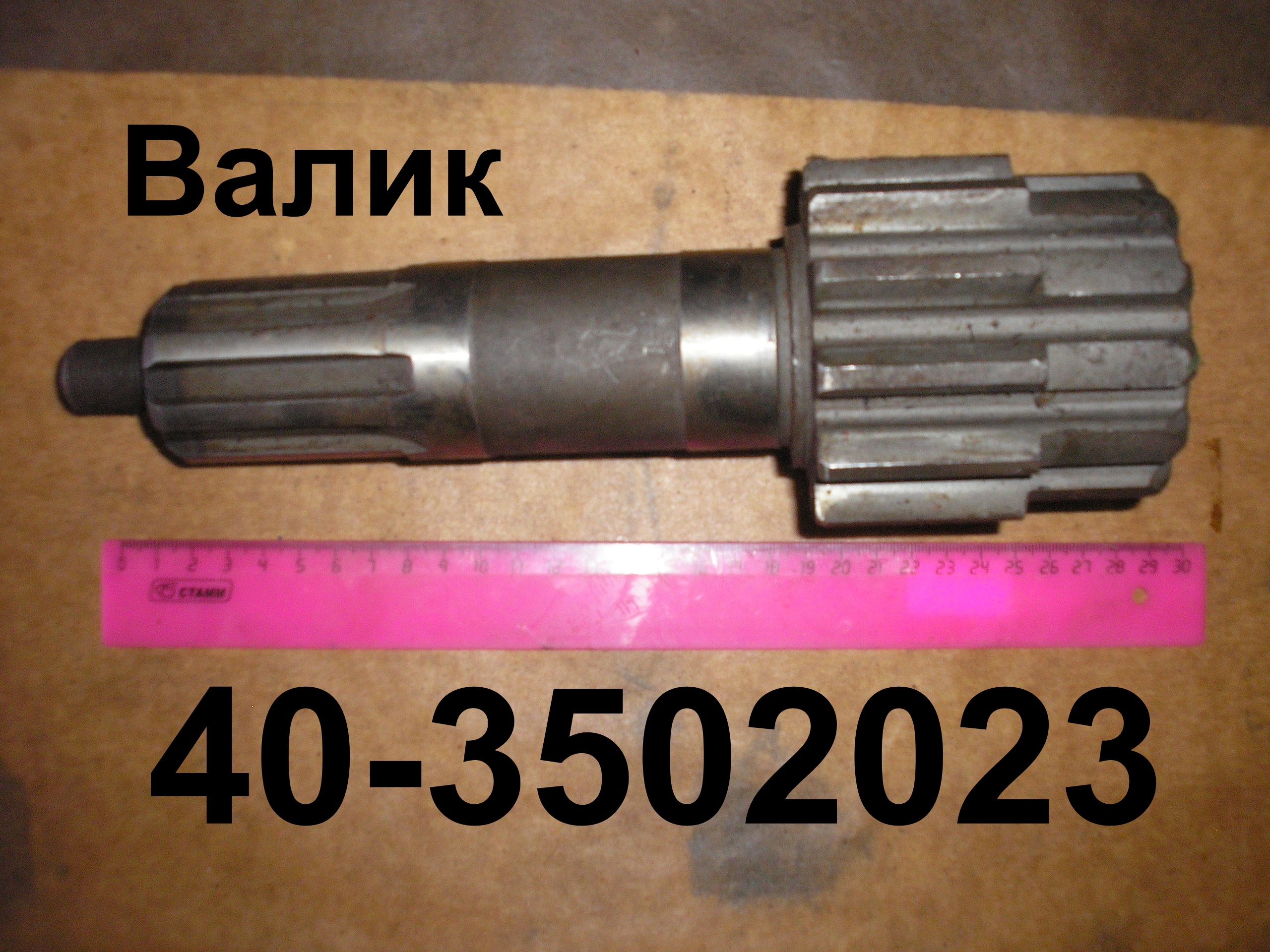ВАЛИК 40-3502023